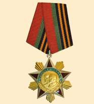 Орден Воинской Славы.